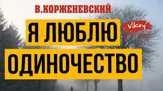 Стихи о любви читает В.Корженевский (Vikey). Стих "Я люблю одиночество" Е. Евтушенко, 0+