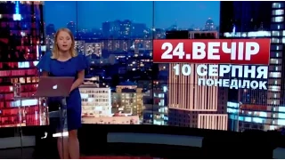 Підсумковий випуск новин 10 серпня станом на 21:00