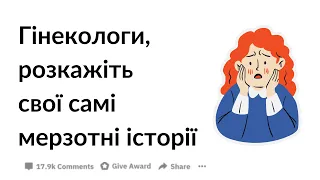 Найогидніші історії гінекологів 🤢