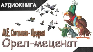 "Орел-меценат" М.Е.Салтыков-Щедрин. Аудиосказка