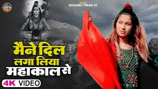 महाकाल भक्तों का सबसे फ़ेवरेट भजन | मैंने दिल लगा लिया महाकाल से | Khushbu Tiwari Kt | Mahakal Song