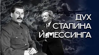 Ченнелинг Дух Сталина и Мессинга