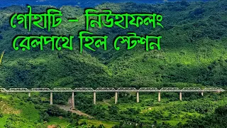 Hill Station of Assam || Guwahati - Haflong Mountain Railway || Jatinga Valley || Dima Hasao