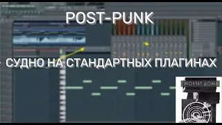 Пост панк на стандартных плагинах Fl studio Судно