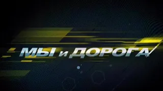 МЫ И ДОРОГА