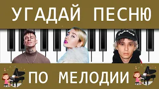 🎹 УГАДАЙ ПЕСНЮ ПО МЕЛОДИИ ПИАНИНО ЗА 10 СЕКУНД | ХИТЫ 2020 - 2021