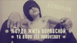 ✴Я БУДУ ЖИТ ВОРОВСКОЙ✴-✴YA BUDU JİT VOROVSKOY✴