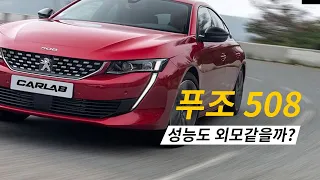 외모와 성능이 뉴밸런스냐 언밸런스냐, 푸조 508 주행편 [카랩/CARLAB]