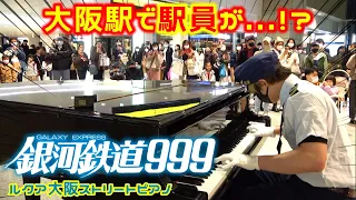 【ストリートピアノ】大阪駅で駅員がピアノ弾いたら大騒動に！？『銀河鉄道999』ゴダイゴ