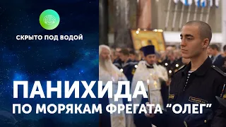 Панихида по морякам фрегата "Олег"