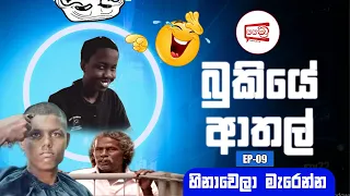 Bukiye Rasa Katha | Funny Fb Memes Sinhala | 2024 - 03 -11