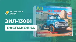 Сборная модель ЗИЛ-130В1. Распаковка