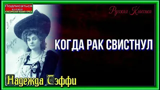 Когда рак свистнул   —Надежда Тэффи —читает Павел Беседин