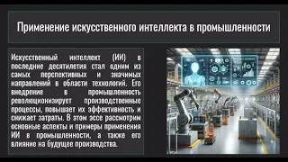 Дышеков Алихан Мурадинович «Применение искусственного интеллекта в промышленности»