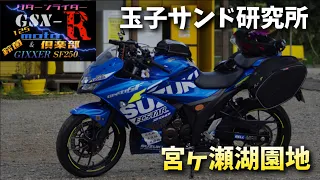 【モトブログ/GSX-R125/GIXXERS SF250】一周年記念  玉子サンド研究所/宮ヶ瀬湖園地