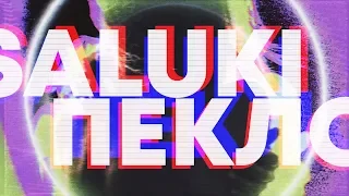 saluki - пекло (lyric video demo)