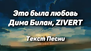 Дима Билан, ZIVERT - "Это была любовь"(Текст Песни, 2021)