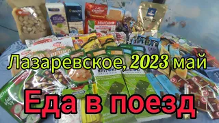 Едем в Лазаревское/сборы сумок: еда и посуда