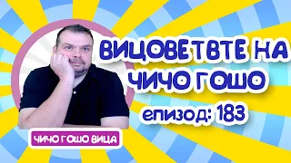 Вицовете на Чичо Гошо!Най мръсните вицове!Работи в Енергото!