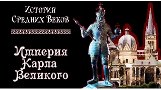 Империя Карла Великого (рус.) История средних веков.