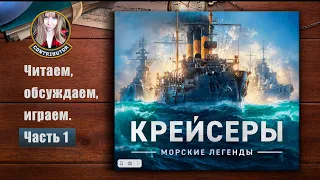 Морские легенды. Крейсеры. Читаем, играем | Мир кораблей