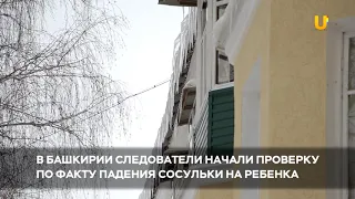 Новости UTV. Проверка по факту падения сосульки на ребенка в Салавате