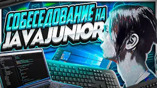 Собеседование на Java Junior