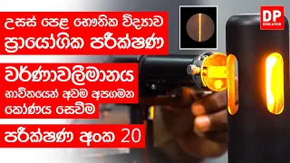 ආලෝකය පාඩම | පරීක්ෂණ අංක 20 - වර්ණාවලීමානය භාවිතයෙන් අවම අපගමන කෝණය සෙවීම A/L Physics Practical 20