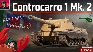 🔥 Controcarro 1 Mk. 2 - ПРОКАЧКА ИТАЛЬЯНСКИХ ПТ-САУ 😂 WoT