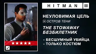 HITMAN 3 | НЕУЛОВИМАЯ ЦЕЛЬ | THE STOWAWAY / БЕЗБИЛЕТНИК | БЕСШУМНЫЙ УБИЙЦА / ТОЛЬКО КОСТЮМ