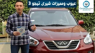 Chery Tiggo 3 2019 || عيوب ومميزات شيرى تيجو 3