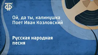 Русская народная песня. Ой, да ты, калинушка. Поет Иван Козловский (1949)