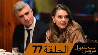 عروس اسطنبول الحلقة 77 İstanbullu Gelin