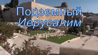 Подземный Иерусалим