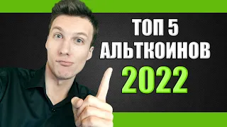 ТОП 5 монет на 2022 год | Фундаментальные альткоины | Перспективная криптовалюта | Альты в долгосрок