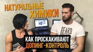 Как ХИМИКИ мешают НАТУРАЛАМ / ДОПИНГ КОНТРОЛЬ в Пауэрлифтинге