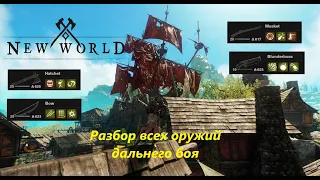 New World - Ranged Weapon, разбор оружия для - PvE Build!