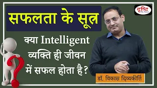 Vikas sir funny moment | सफलता के सूत्र - क्या Intelligent व्यक्ति ही जीवन में सफल होगा🤔👌Drishti IAS