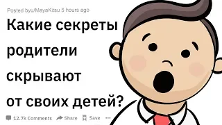 (Апвоут) Какие секреты родители скрывают от детей?