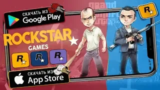 🔫ТОП ИГР ОТ Rockstar Games НА АНДРОИД & iOS (Оффлайн/Онлайн)