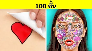 ชาเลนจ์ 100 ชั้น! แต่งหน้า, ฉีดสเปรย์, พันเทป, แทททู และอื่นๆ โดย 123 GO! CHALLENGE