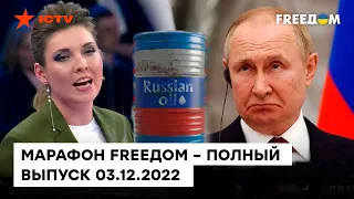 Манипуляции переговорами, Скабеева сдалась и дешевая нефть | Марафон FREEДOM от 03.12.2022