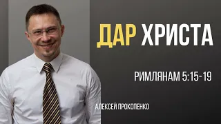 Дар Христа | Римлянам 5:15-19 | Алексей Прокопенко