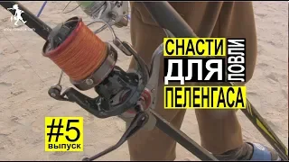 Отличные снасти для морской ловли пеленгаса от фирм Colmic, Trabucco, Daiwa и Shimano. Выпуск #5