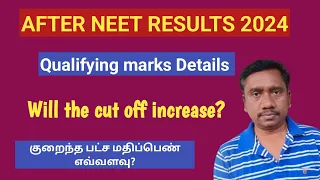 NEET 2024 எவ்வளவு பாஸ் மார்க் | நீட் ரிசல்ட் பிறகு தகுதி மதிப்பெண் | Qualifying marks | Tamil store