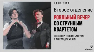 Рояльный вечер Александра Казьмина и Ярослава Баярунаса 01.05.2024. Второе отделение