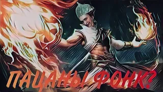 АПАЕМ МИФ - Mobile Legends