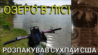 ВІДКРИВ СУХПАЙОК АРМІЇ США. ОЗЕРО В ЛІСІ. #сухпай #велопокатушки