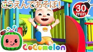 こうえんであそぼう🤾‍♂️ | ココメロン 日本語 - 幼児向け歌とアニメ ・CoComelon 日本語吹替版