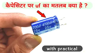 कैपेसिटर पर uf क्यों लिखा होता है | capacitor uf meaning hindi | Techno mitra